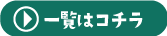 一覧はこちら