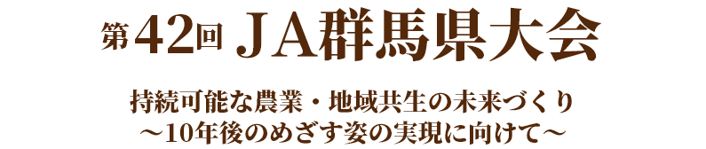 持続可能な農業・地域共生の未来づくり　～10年後のめざす姿の実現に向けて～