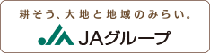 ＪＡグループ