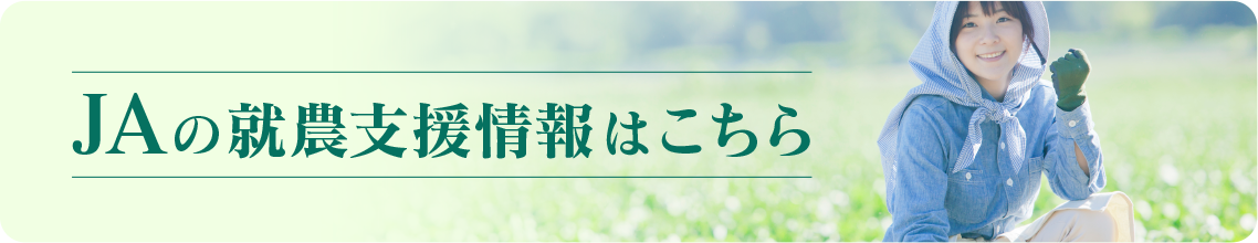 ＪＡの就農支援情報はこちら