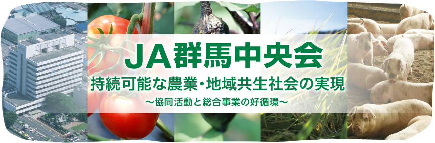 JA群馬中央会