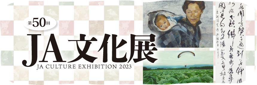 第50回JA文化展