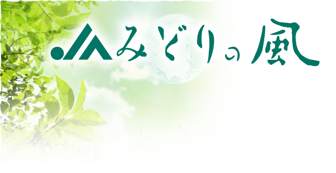 群馬テレビ「ＪＡみどりの風」