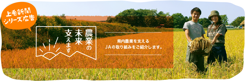 農業の未来支えます&#000A;県内農業の未来を支える農産物・農家をご紹介します。