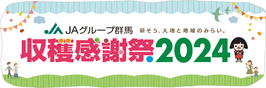JAグループ群馬　耕そう、大地と地域のみらい。 収穫感謝祭2024