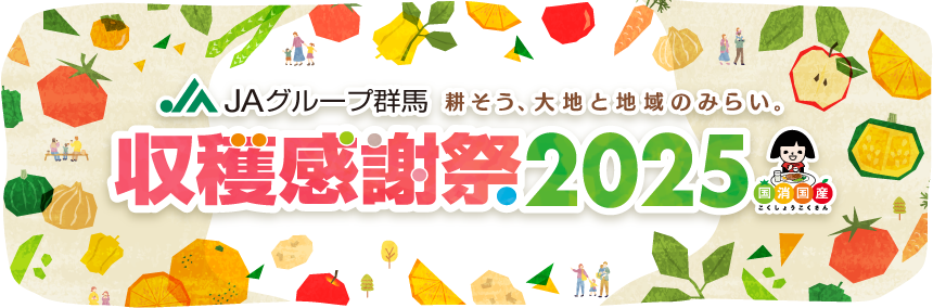 JAグループ群馬　耕そう、大地と地域のみらい。 収穫感謝祭2025