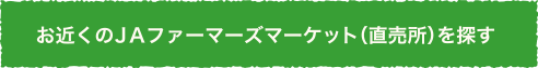 お近くのＪＡファーマーズマーケット（直売所）を探す