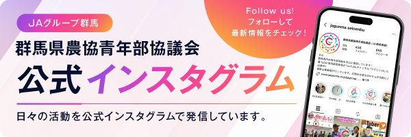 JAグループ群馬　群馬県農協青年部協議会　公式インスタグラム