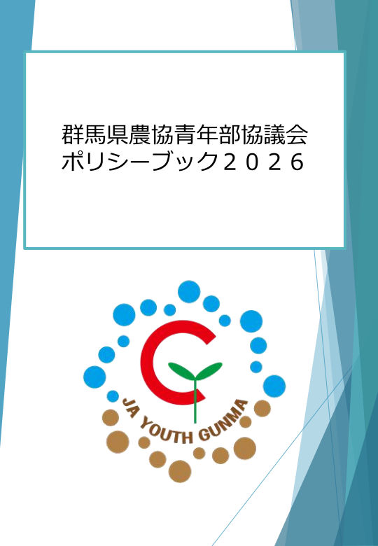 群馬県農協青年部ポリシーブック