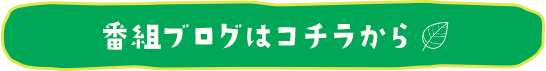 番組ブログはこちらから