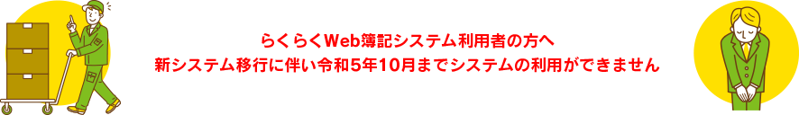 らくらくWeb簿記システムご利用の皆様方へ
新システム移行に伴い令和5年10月までシステムの利用が出来ません