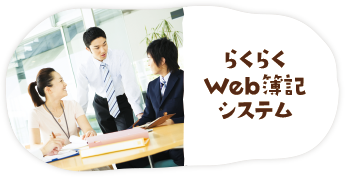 らくらくWeb簿記システム