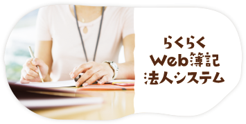 らくらくWeb簿記法人システム