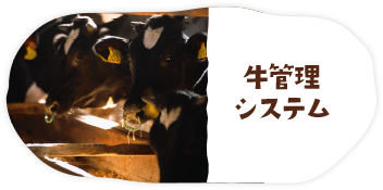 牛管理システム