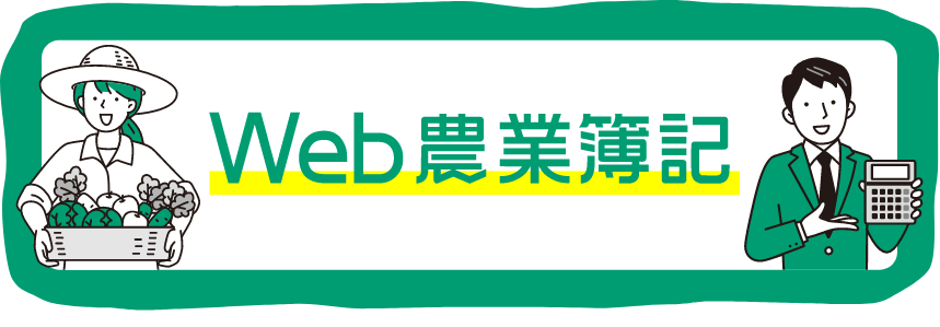 Web農業簿記