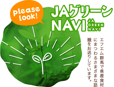 JAグリーンNavi