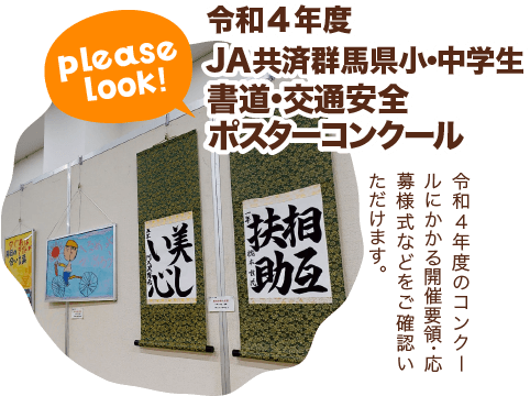 令和４年度　ＪＡ共済群馬県　小・中学生書道・交通安全ポスターコンクール