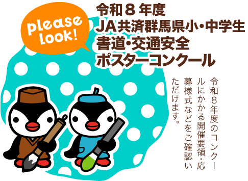 令和８年度　ＪＡ共済群馬県　小・中学生書道・交通安全ポスターコンクール
