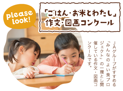 「ごはん・お米とわたし」作文・図画コンクール