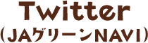 Twitter(JAグリーンNAVI)