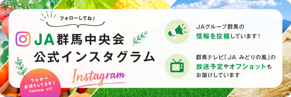 JA群馬中央会 公式インスタグラム